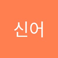 신어지국어수학학원 썸네일 이미지