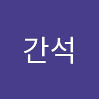 간석전산세무회계학원 썸네일 이미지