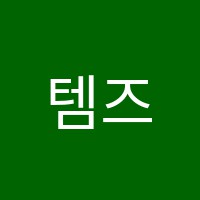 템즈영수전문학원 썸네일 이미지