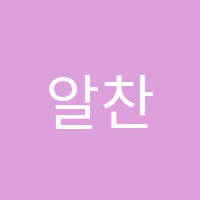 알찬강의학원 썸네일 이미지