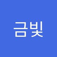 금빛뮤즈음악학원 썸네일 이미지