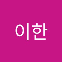 이한수학학원 썸네일 이미지