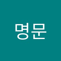 명문지혜보습학원 썸네일 이미지