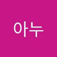 아누미술학원 썸네일 이미지