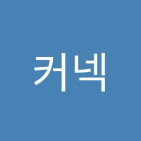 커넥츠프랩수능관광주첨단점학원 썸네일 이미지