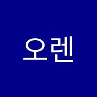 오렌지라임학원 썸네일 이미지