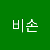 비손학원 썸네일 이미지
