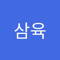 삼육일등수학학원 썸네일 이미지