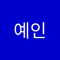 예인음악교습소 썸네일 이미지