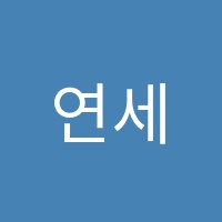 연세학습관리학원 썸네일 이미지