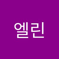 엘린음악학원 썸네일 이미지