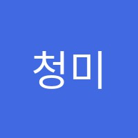 청미르무용학원 썸네일 이미지