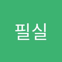 필실용음악학원 썸네일 이미지