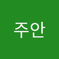 주안학원 썸네일 이미지