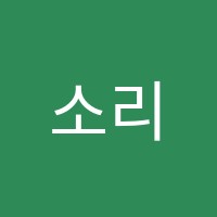 소리모아피아노음악교습소 썸네일 이미지