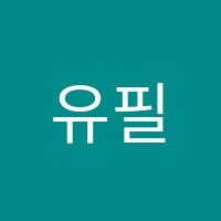 유필학원 썸네일 이미지