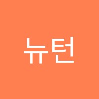 뉴턴수학학원 썸네일 이미지