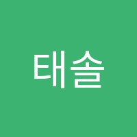 태솔수학학원 썸네일 이미지