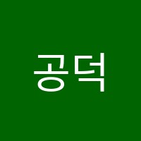 공덕수학교습소 썸네일 이미지