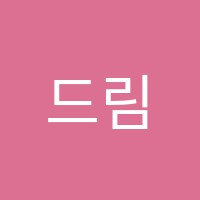 드림플러스학원 썸네일 이미지