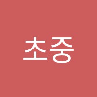 초중등예스학원 썸네일 이미지