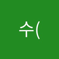 수(秀)과학원 썸네일 이미지