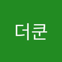 더쿤스트음악학원 썸네일 이미지