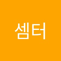 셈터컴퓨터교습소 썸네일 이미지