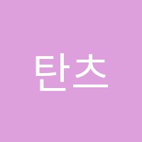 탄츠무용학원 썸네일 이미지