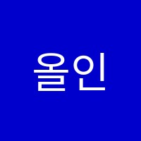 올인원스터디랩입시학원 썸네일 이미지