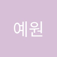 예원음악교습소 썸네일 이미지
