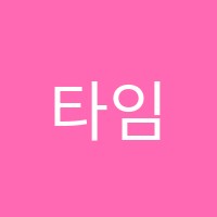 타임무용학원 썸네일 이미지