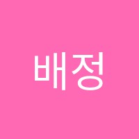 배정영어교습소 썸네일 이미지