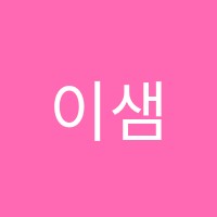 이샘영어학원 썸네일 이미지