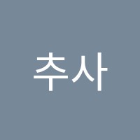 추사어학원 썸네일 이미지