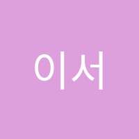 이서영음악학원 썸네일 이미지