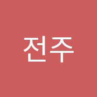 전주행정고시학원 썸네일 이미지