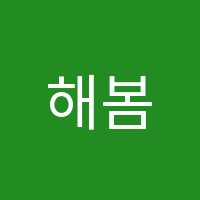 해봄학원 썸네일 이미지