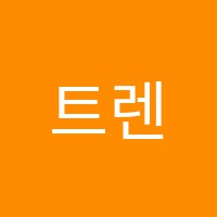 트렌디댄스학원 썸네일 이미지