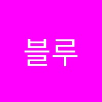 블루칩영어교습소 썸네일 이미지