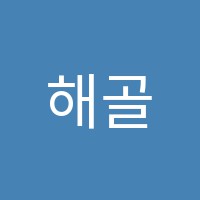 해골수학학원 썸네일 이미지