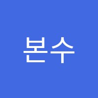 본수학교습소 썸네일 이미지