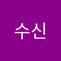 수신제학원 썸네일 이미지