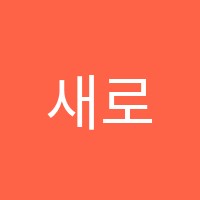 새로운수학을하다2수학교습소 썸네일 이미지