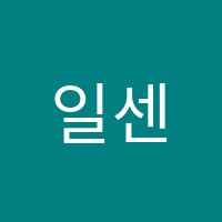 일센치 이엔엠(E&M)학원 썸네일 이미지