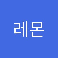 레몬트리음악교습소 썸네일 이미지