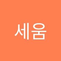 세움학원 썸네일 이미지