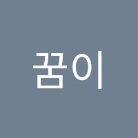 꿈이룸영수학원 썸네일 이미지