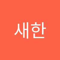 새한피아노학원 썸네일 이미지