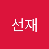 선재학원 썸네일 이미지